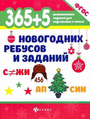 Обложка книги "365+5 новогодних ребусов и заданий. ФГОС ДО"