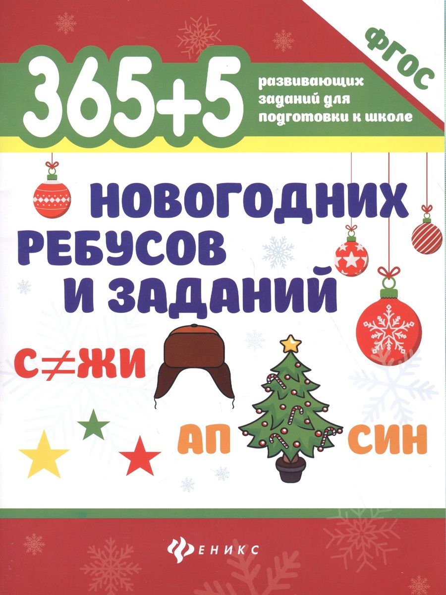 Обложка книги "365+5 новогодних ребусов и заданий"