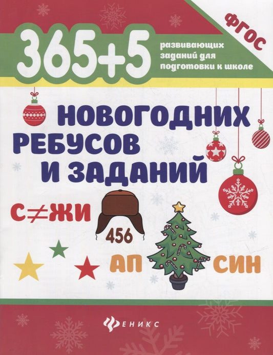 Обложка книги "365+5 новогодних ребусов и заданий"