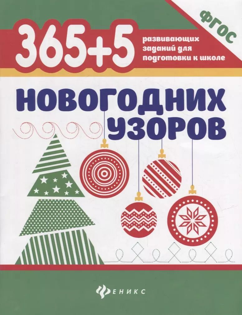 Обложка книги "365+5 новогодних узоров (2 т)"