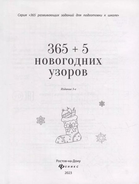 Фотография книги "365+5 новогодних узоров (2 т)"