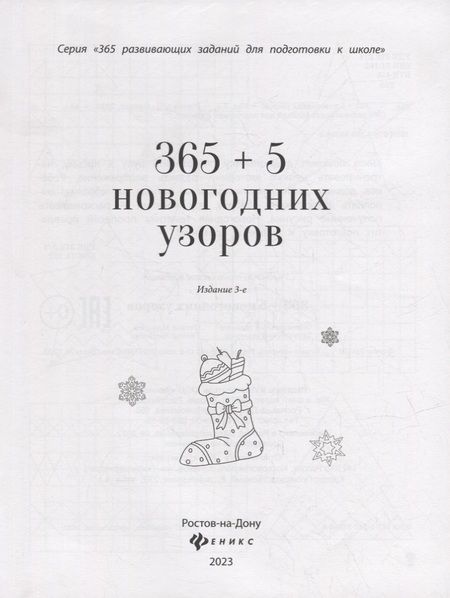 Фотография книги "365+5 новогодних узоров (2 т)"