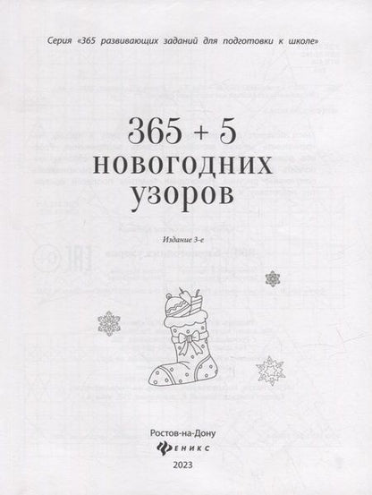 Фотография книги "365+5 новогодних узоров (2 т)"