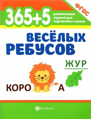 Обложка книги "365+5 веселых ребусов"