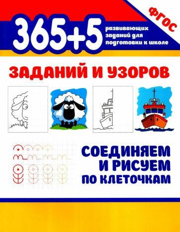 Обложка книги "365+5 заданий и узоров. Соединяем и рисуем по клеточкам"