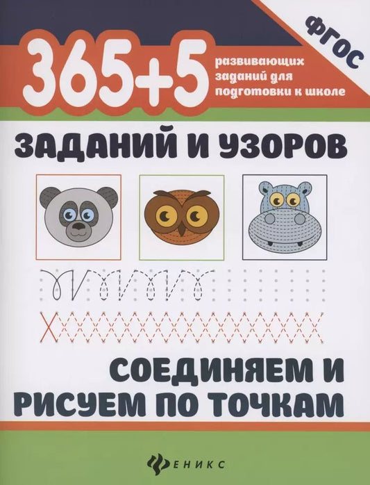 Обложка книги "365+5 заданий и узоров.Соединяем и рисуем по точкам"