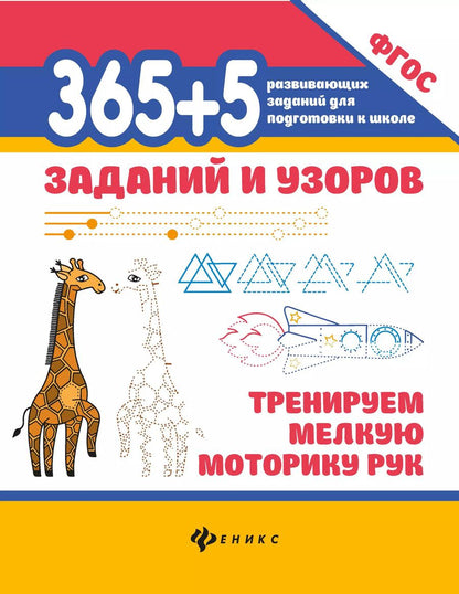 Обложка книги "365+5 заданий и узоров: Тренируем мелкую моторику рук"