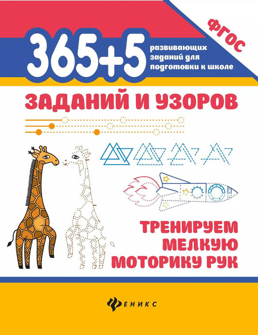 Обложка книги "365+5 заданий и узоров: Тренируем мелкую моторику рук"