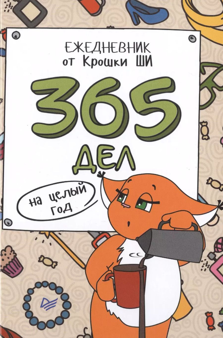 Обложка книги "365 дел на целый год. Ежедневник от Крошки Ши"