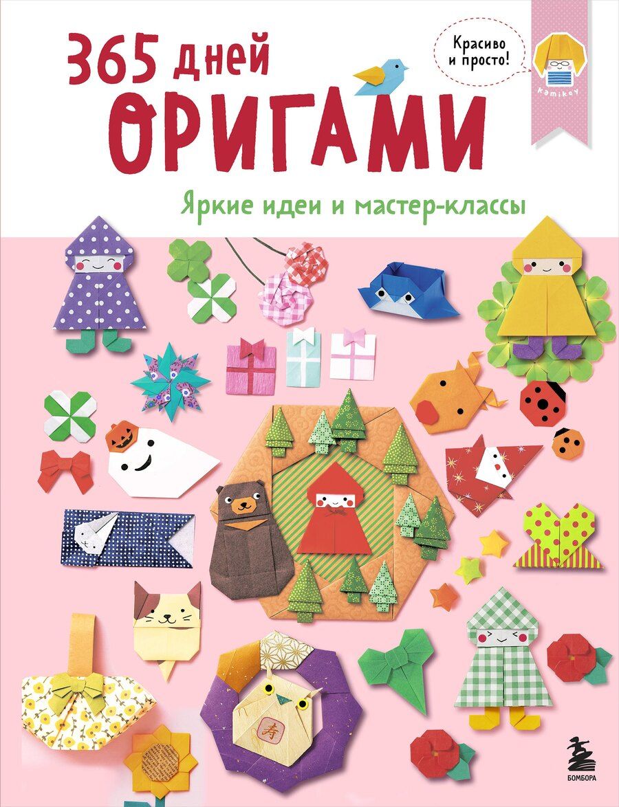 Обложка книги "365 дней ОРИГАМИ. Яркие идеи и мастер-классы"