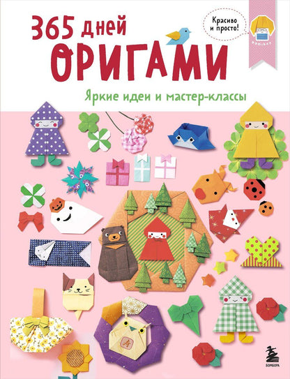 Обложка книги "365 дней ОРИГАМИ. Яркие идеи и мастер-классы"