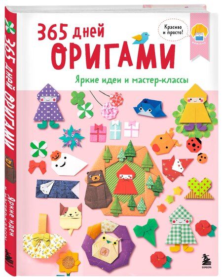 Фотография книги "365 дней ОРИГАМИ. Яркие идеи и мастер-классы"