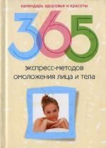 Обложка книги "365 экспресс-методов омоложения лица и тела"