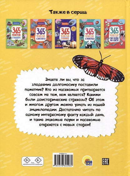 Обложка книги "365 фактов о насекомых и пауках. Энциклопедия на каждый день"