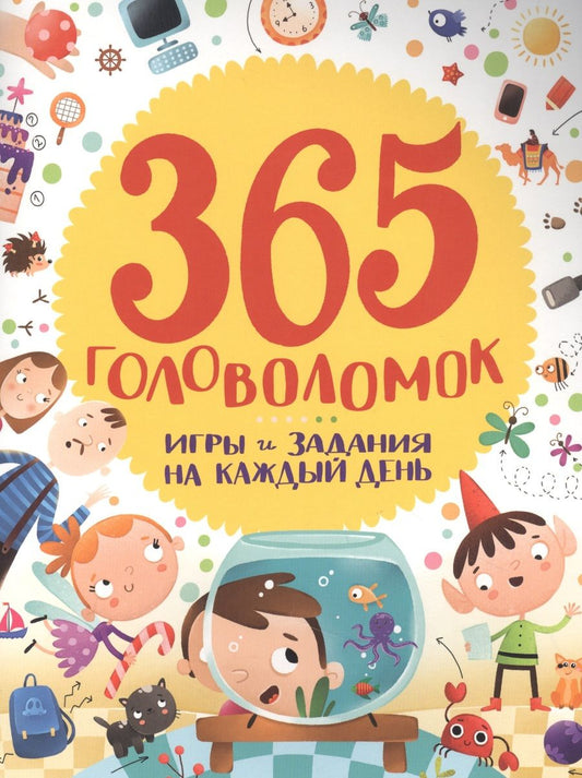 Обложка книги "365 головоломок"