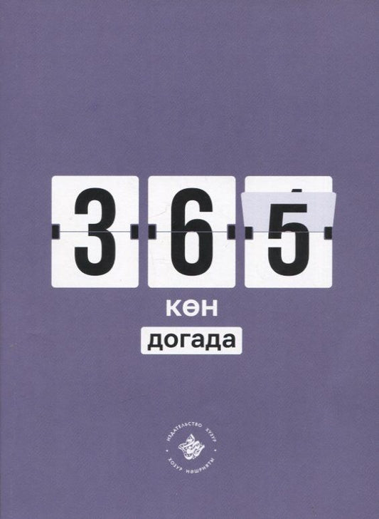 Обложка книги "365 кэн догада (на татарском языке)"