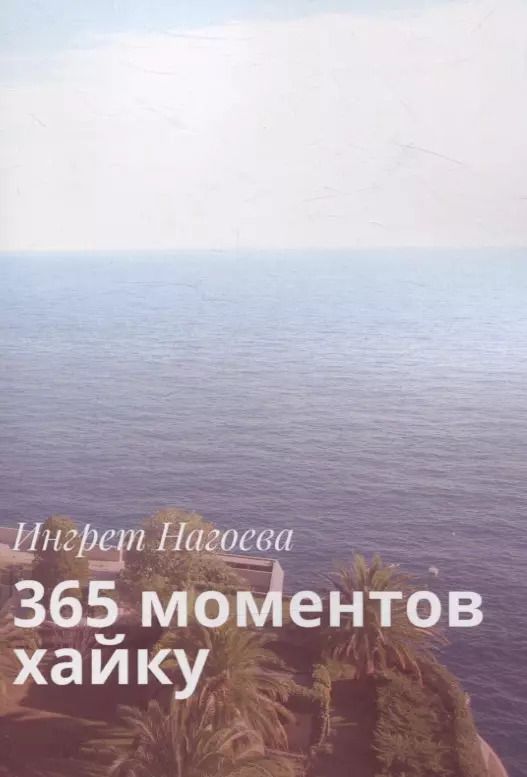 Обложка книги "365 моментов хайку"