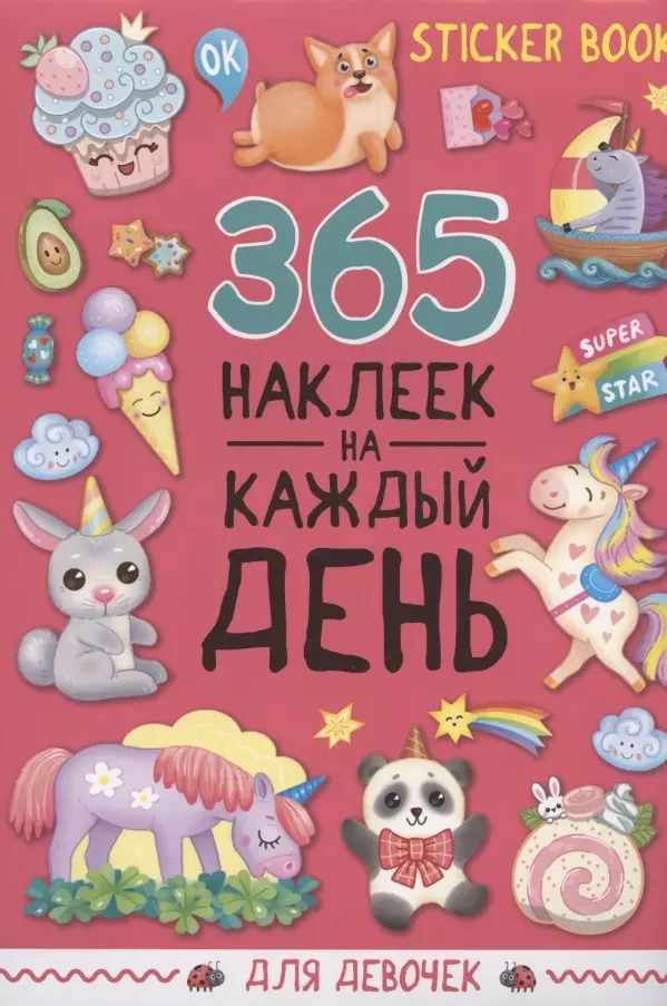 Обложка книги "365 наклеек на каждый день. Для девочек"