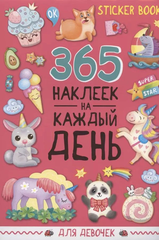 Обложка книги "365 наклеек на каждый день. Для девочек"