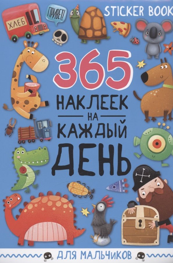 Обложка книги "365 наклеек на каждый день. Для мальчиков"