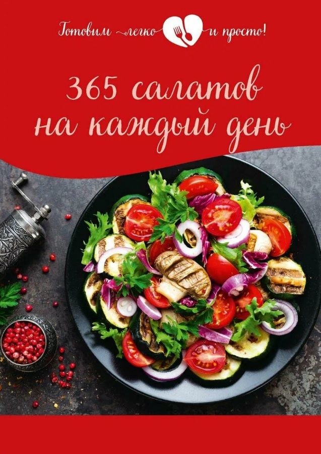 Обложка книги "365 салатов на каждый день"