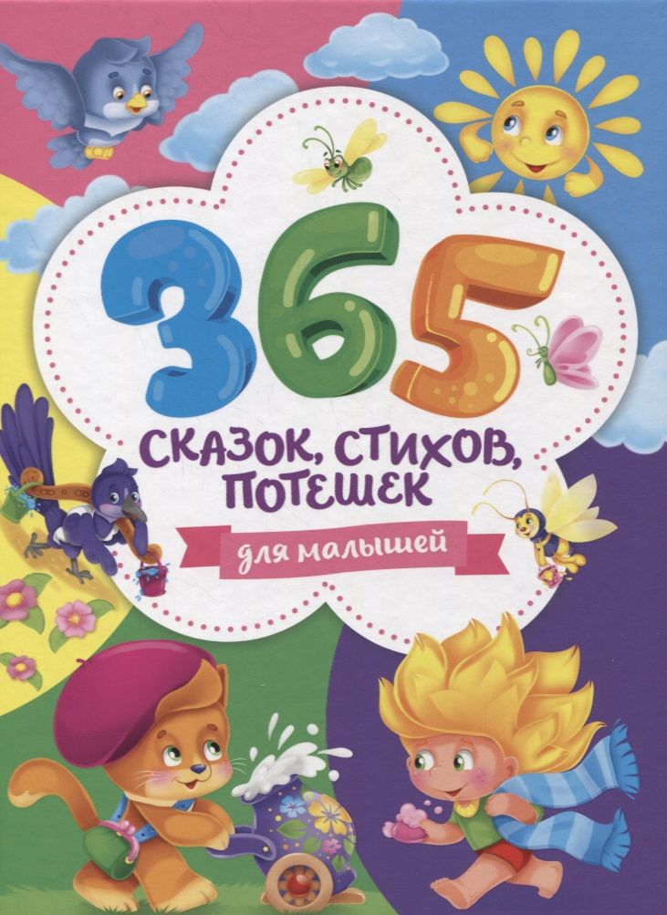 Обложка книги "365 сказок, стихов, потешек для малышей"