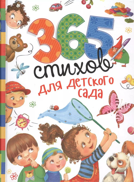 Обложка книги "365 стихов для детского сада"