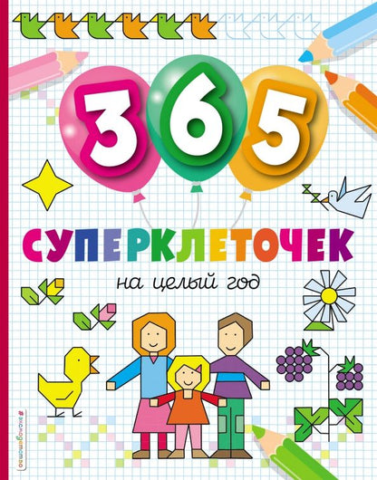 Обложка книги "365 суперклеточек"