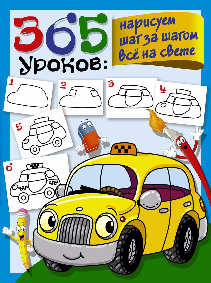 Обложка книги "365 уроков: нарисуем шаг за шагом все на свете"