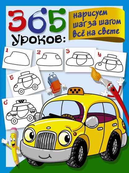 Обложка книги "365 уроков: нарисуем шаг за шагом все на свете"