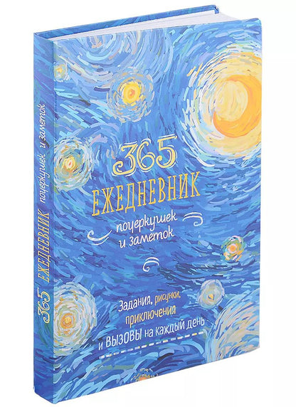 Обложка книги "365: Ежедневник почеркушек и заметок: задания, рисунки, приключения и вызовы на каждый день"