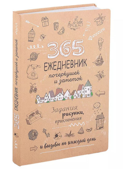 Обложка книги "365: Ежедневник почеркушек и заметок: задания, рисунки, приключения и вызовы на каждый день"