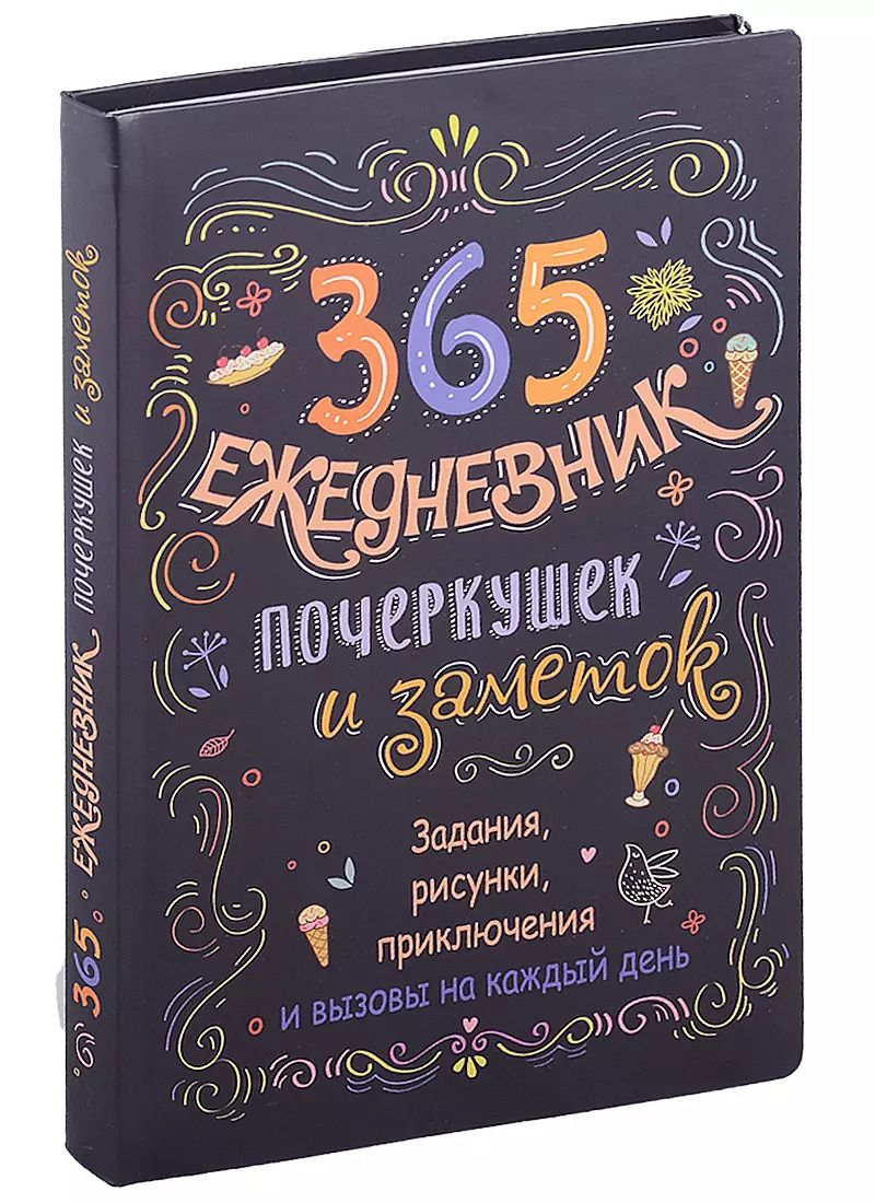 Обложка книги "365: Ежедневник почеркушек и заметок: задания, рисунки, приключения и вызовы на каждый день"