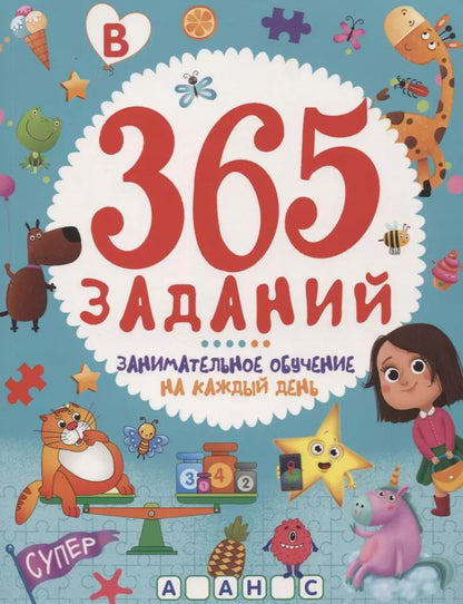 Обложка книги "365 ЗАДАНИЙ. Занимательное обучение на каждый день"