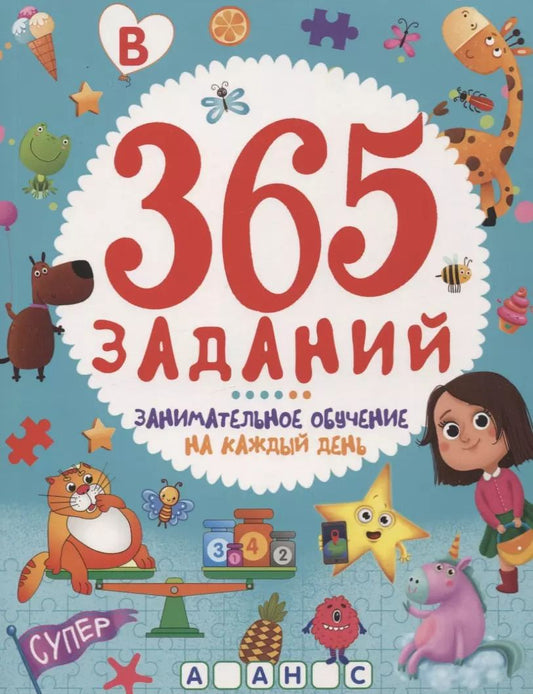 Обложка книги "365 ЗАДАНИЙ. Занимательное обучение на каждый день"