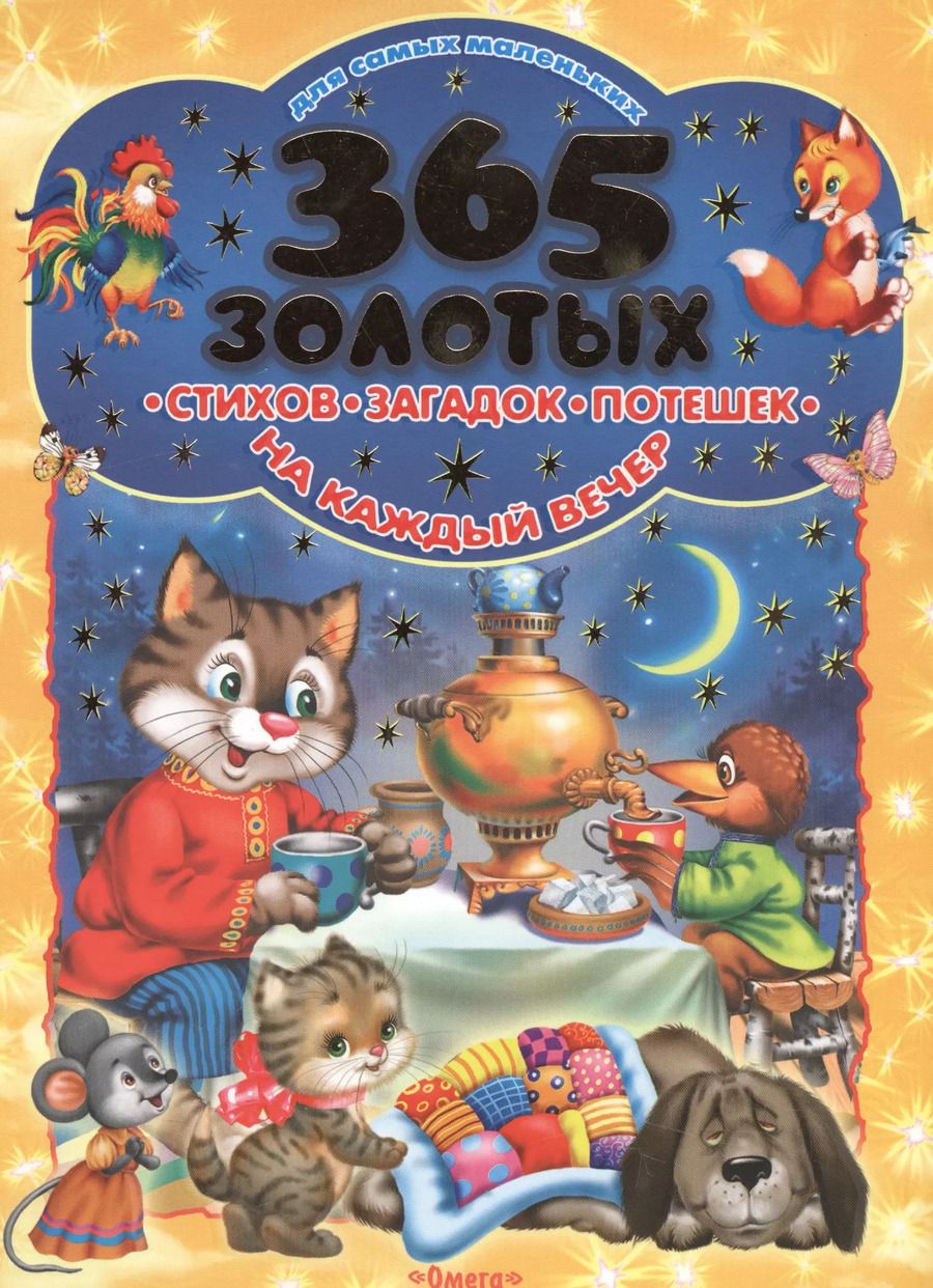 Обложка книги "365 золотых стихов, загадок, потешек на каждый вечер"