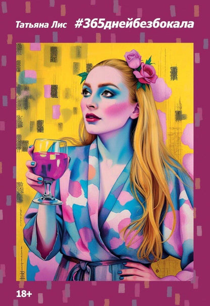 Обложка книги "#365днейбезбокала"
