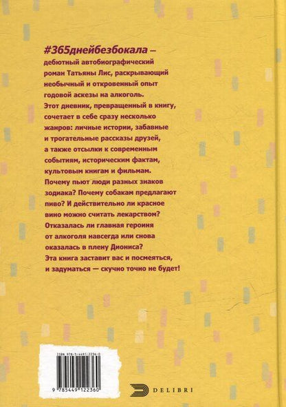 Фотография книги "#365днейбезбокала"