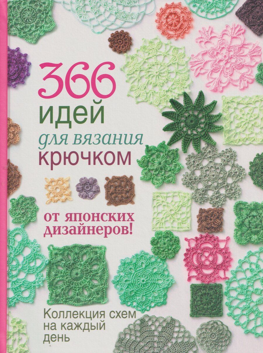Обложка книги "366 идей для вязания крючком от японских дизайнеров. Коллекция схем на каждый день"