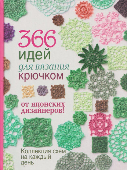 Обложка книги "366 идей для вязания крючком от японских дизайнеров. Коллекция схем на каждый день"