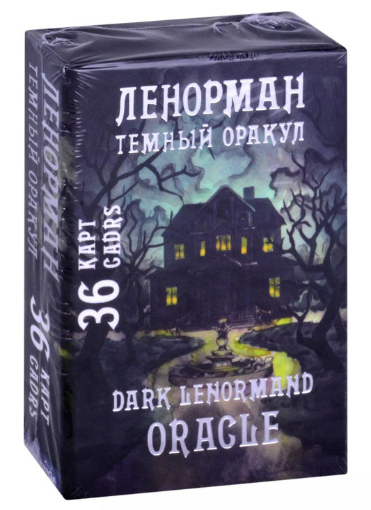 Обложка книги "Темный оракул Ленорман / Dark Lenormand Oracle (36 карт/36 Cards)"