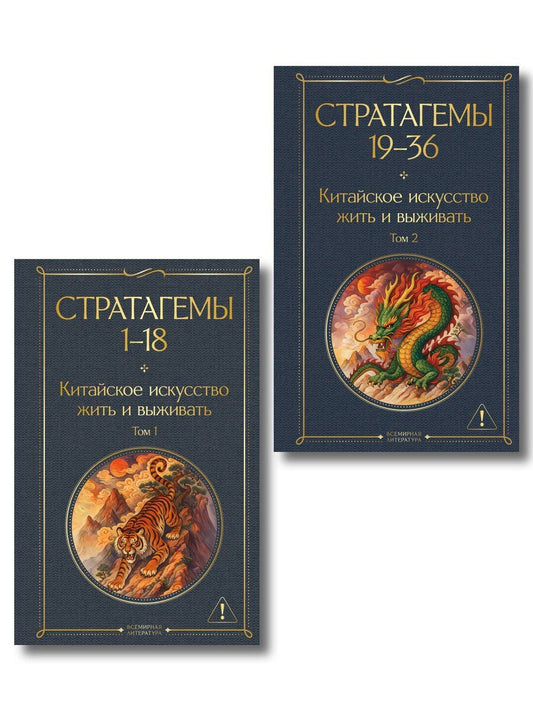 Обложка книги "36 стратагем. Китайское искусство жить и выживать (комплект из 2-х книг)"