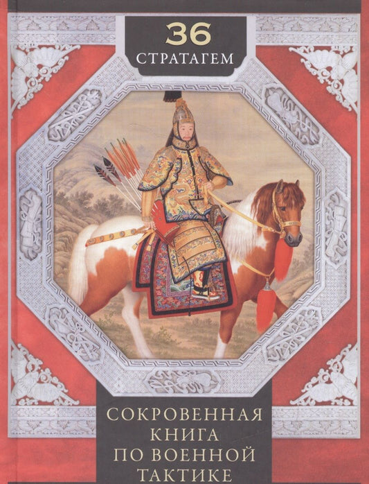 Обложка книги "36 стратагем. Сокровенная книга по военной тактике"