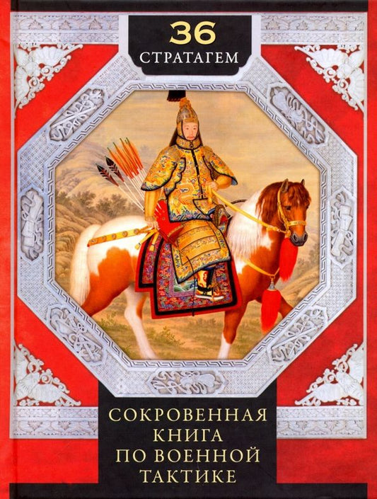 Обложка книги "36 стратагем. Сокровенная книга по военной тактике"