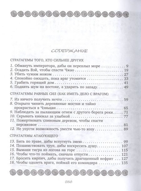 Фотография книги "36 стратагем. Сокровенная книга по военной тактике"