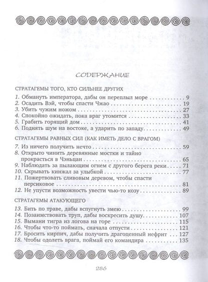 Фотография книги "36 стратагем. Сокровенная книга по военной тактике"
