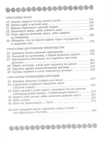 Фотография книги "36 стратагем. Сокровенная книга по военной тактике"