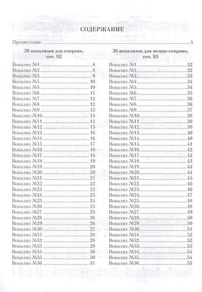Фотография книги "36 вокализов для сопрано, соч. 92. 36 вокализов для меццо-сопрано, соч. 93. Уч. пособие, 2-е изд., с"