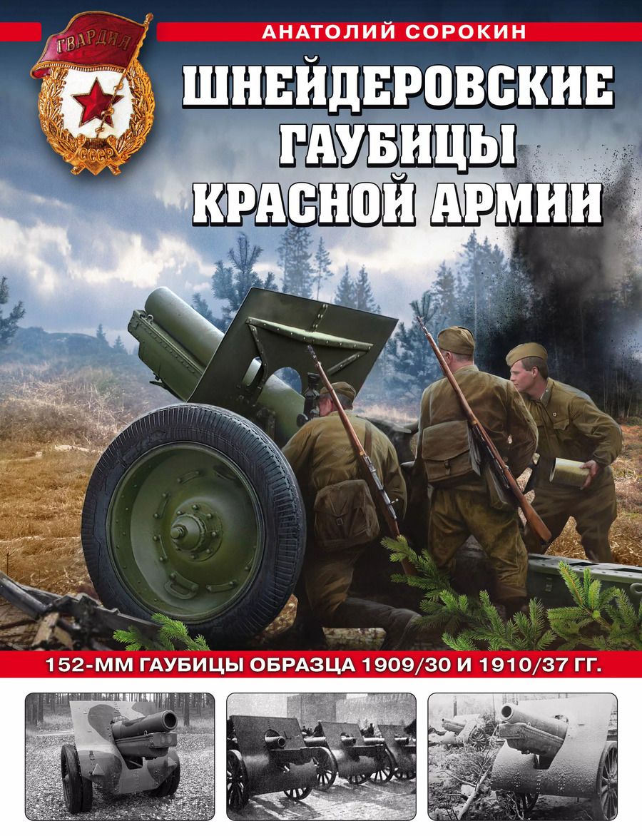 Обложка книги "Анатолий Сорокин: Шнейдеровские гаубицы Красной Армии. 152-мм гаубицы образца 1909/30 и 1910/37 гг."