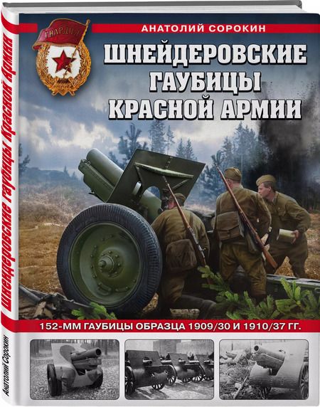 Фотография книги "Анатолий Сорокин: Шнейдеровские гаубицы Красной Армии. 152-мм гаубицы образца 1909/30 и 1910/37 гг."